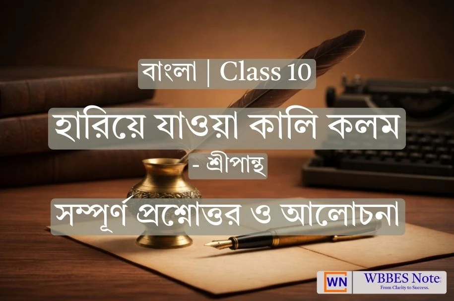 Class 10 Bengali: হারিয়ে যাওয়া কালি কলম (সম্পূর্ণ নোটস ও সমাধান)