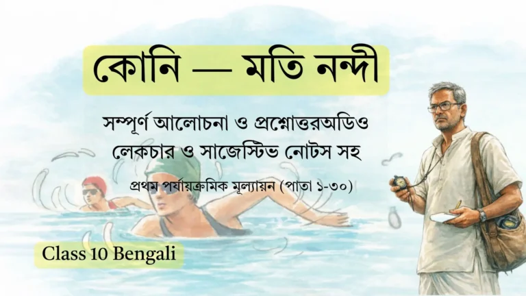কোনি (Part 1-6): সম্পূর্ণ প্রশ্নোত্তর ও নোটস