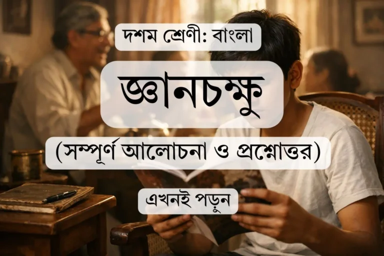 জ্ঞানচক্ষু (সম্পূর্ণ নোটস ও সমাধান)