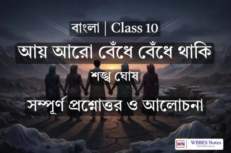 Class 10 Bengali: আয় আরো বেঁধে বেঁধে থাকি (সম্পূর্ণ নোটস ও সমাধান)