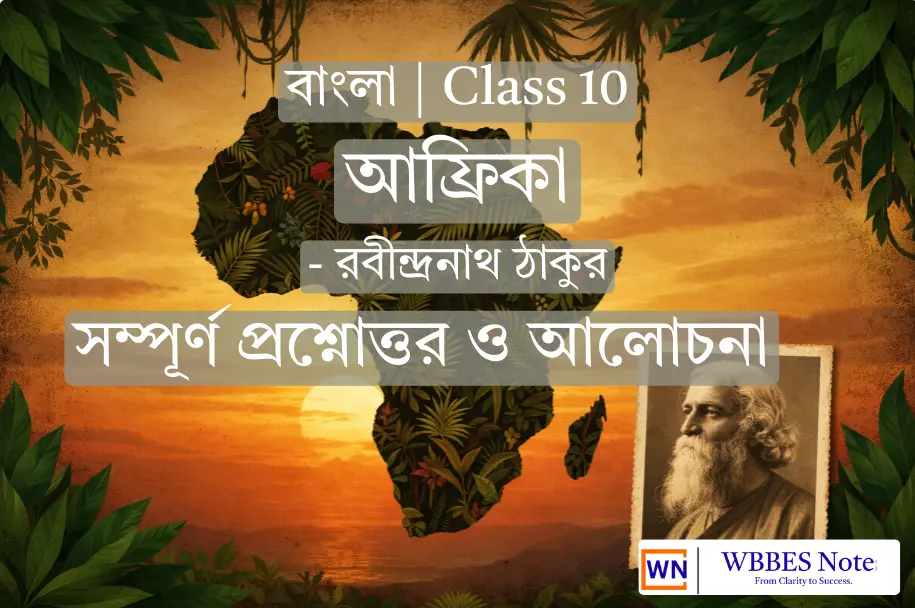 Class 10 Bengali: আফ্রিকা – প্রতিটি লাইনের ব্যাখ্যা ও প্রশ্নোত্তর (WBBSE)