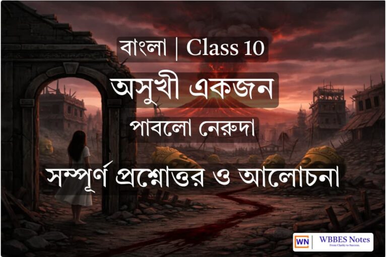 Class 10 Bengali: অসুখী একজন (সম্পূর্ণ ব্যাখ্যা ও গুরুত্বপূর্ণ প্রশ্ন-উত্তর)