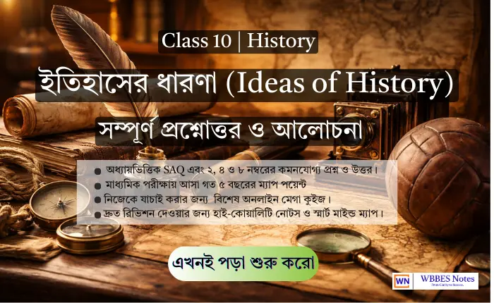 Class 10 History Ch 1: ইতিহাসের ধারণা (সম্পূর্ণ নোটস ও প্রশ্নোত্তর)
