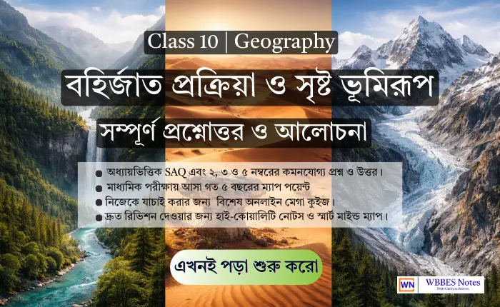 Protected: Class 10 Geography: বহির্জাত প্রক্রিয়া ও সৃষ্ট ভূমিরূপ (সম্পূর্ণ নোটস ও প্রশ্নোত্তর)