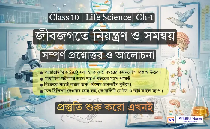 Class 10 Life Science Ch 1: জীবজগতে নিয়ন্ত্রণ ও সমন্বয় (A to Z নোটস ও উত্তরপত্র)