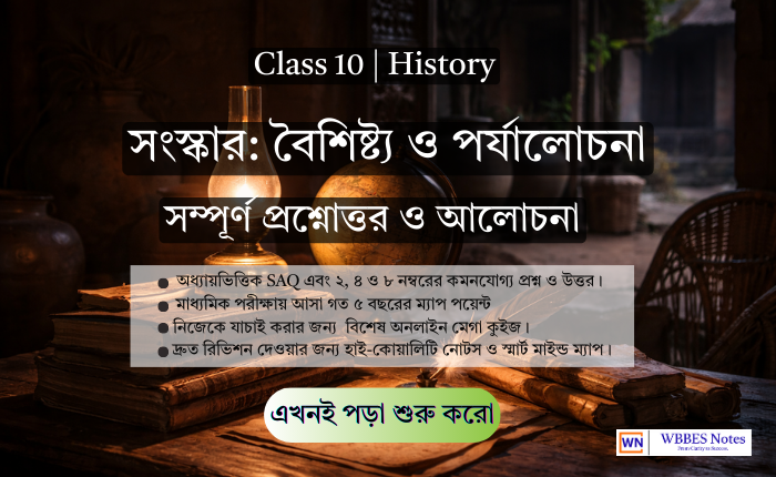 Class 10 History Ch 2: সংস্কার: বৈশিষ্ট্য ও পর্যালোচনা (সম্পূর্ণ নোটস ও প্রশ্নোত্তর)