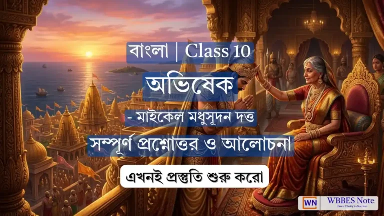 অভিষেক – দশম শ্রেণী বাংলা (নোটস, ব্যাখ্যা ও প্রশ্নোত্তর) | WBBSE Class 10