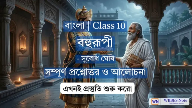 Class 10 Bengali: বহুরূপী গল্পের প্রশ্ন উত্তর ও বড় নোটস (WBBSE)