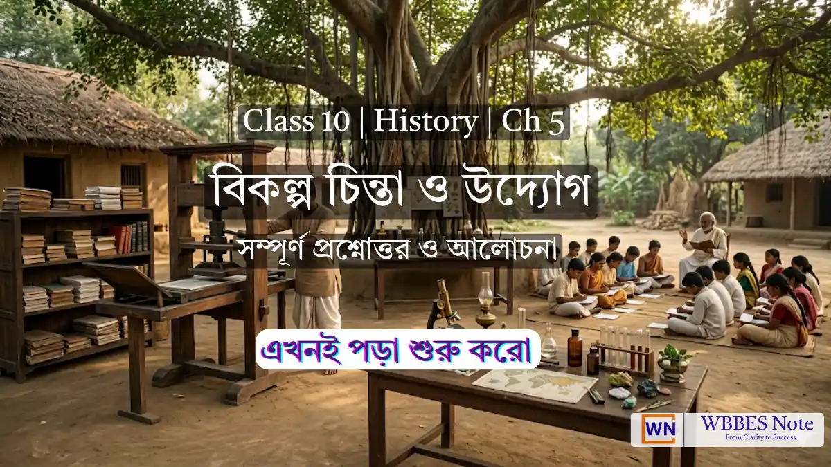 WBBSE Class 10 History Ch 5: বিকল্প চিন্তা ও উদ্যোগ – সম্পূর্ণ নোটস ও সাজেশন