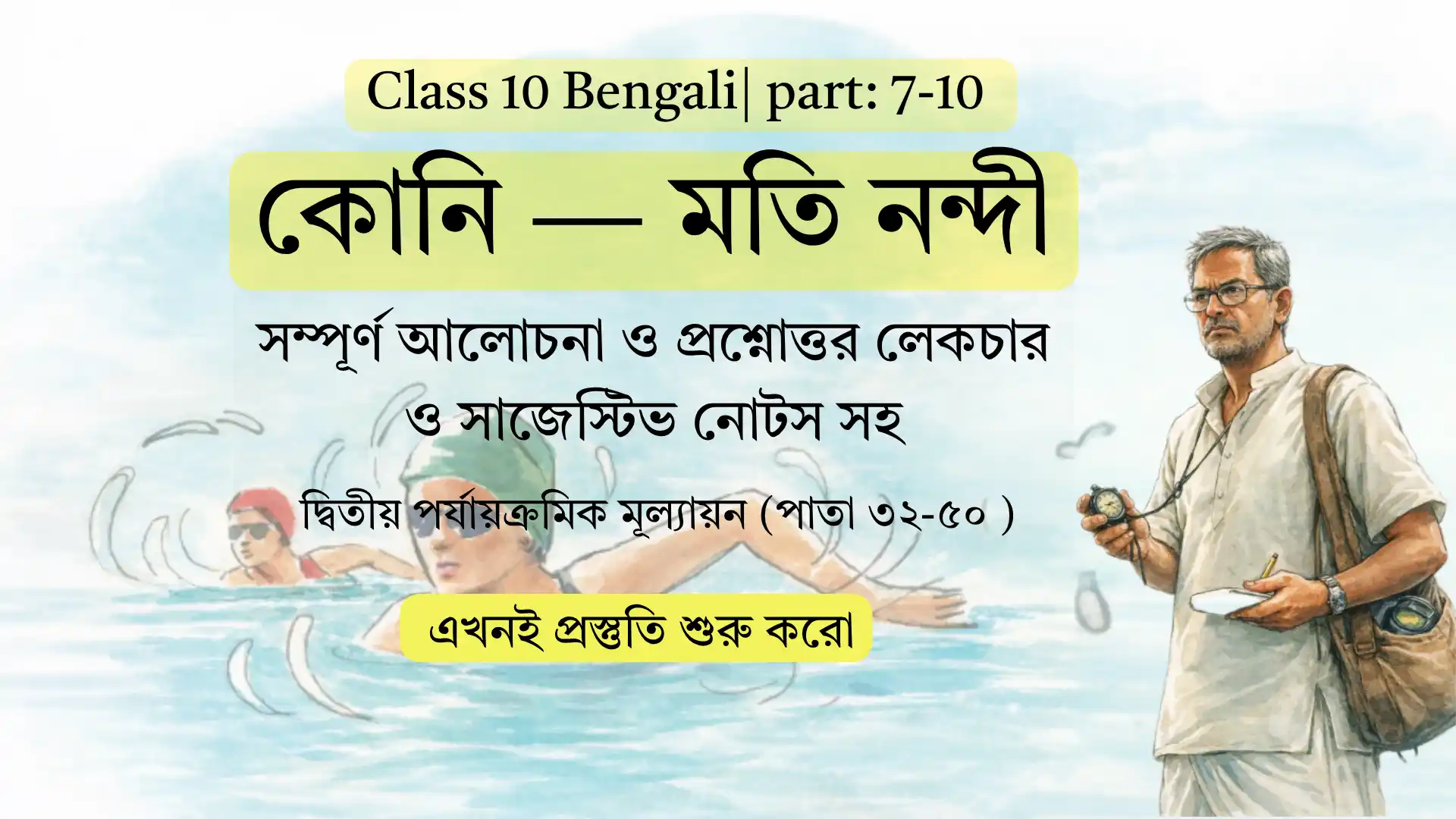 কোনি (মতি নন্দী): পর্ব 7-10 সম্পূর্ণ নোটস WBBSE