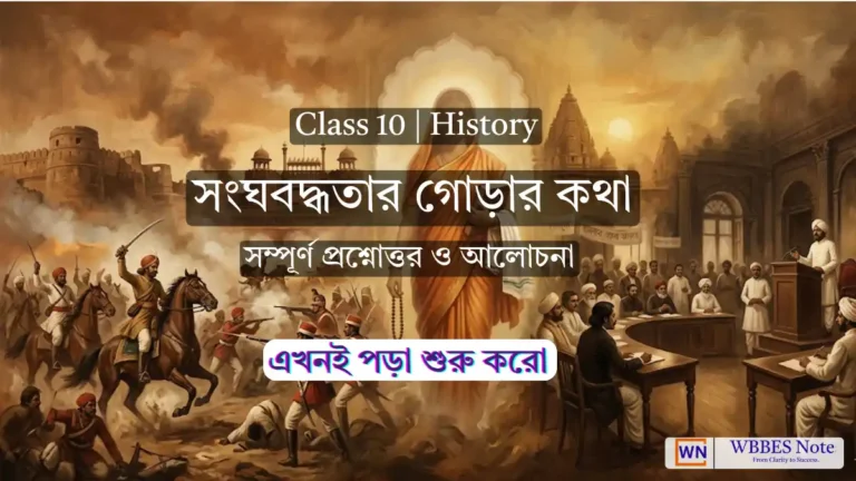 Class 10 History Ch 4 Notes Bengali: সংঘবদ্ধতার গোড়ার কথা – WBBSE