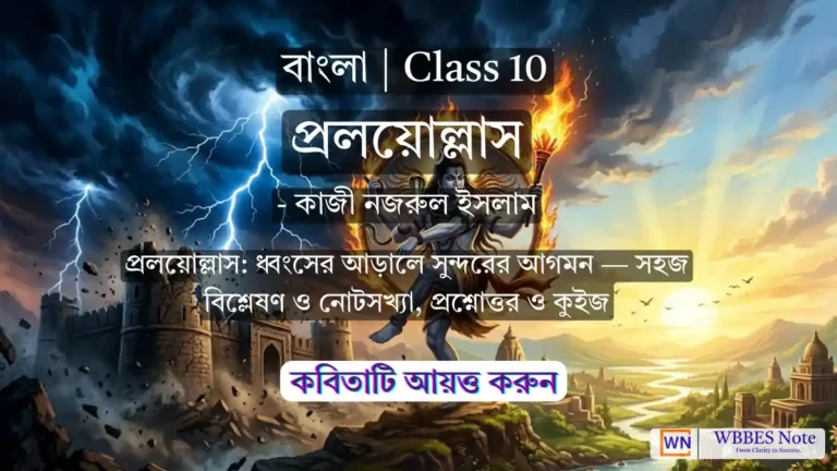 প্রলয়োল্লাস কবিতার নোট ও প্রশ্নোত্তর – দশম শ্রেণী (WBBSE)