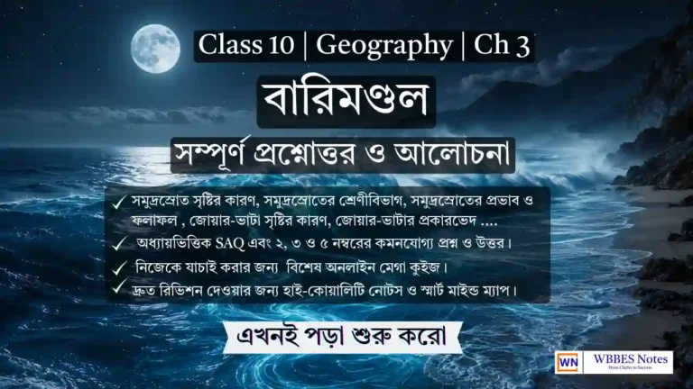 দশম শ্রেণী ভূগোল তৃতীয় অধ্যায়: বারিমণ্ডল (Hydrosphere) নোটস – Class 10 Geography Chapter 3