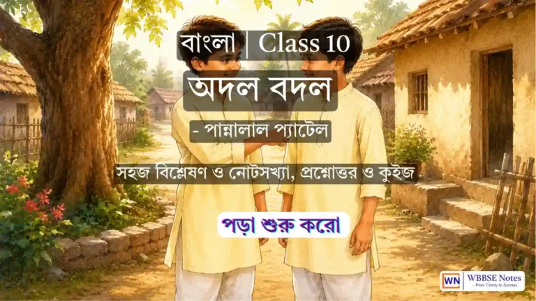 অদল বদল Class 10 Bengali: Complete Chapter Notes, Q&A & Summary