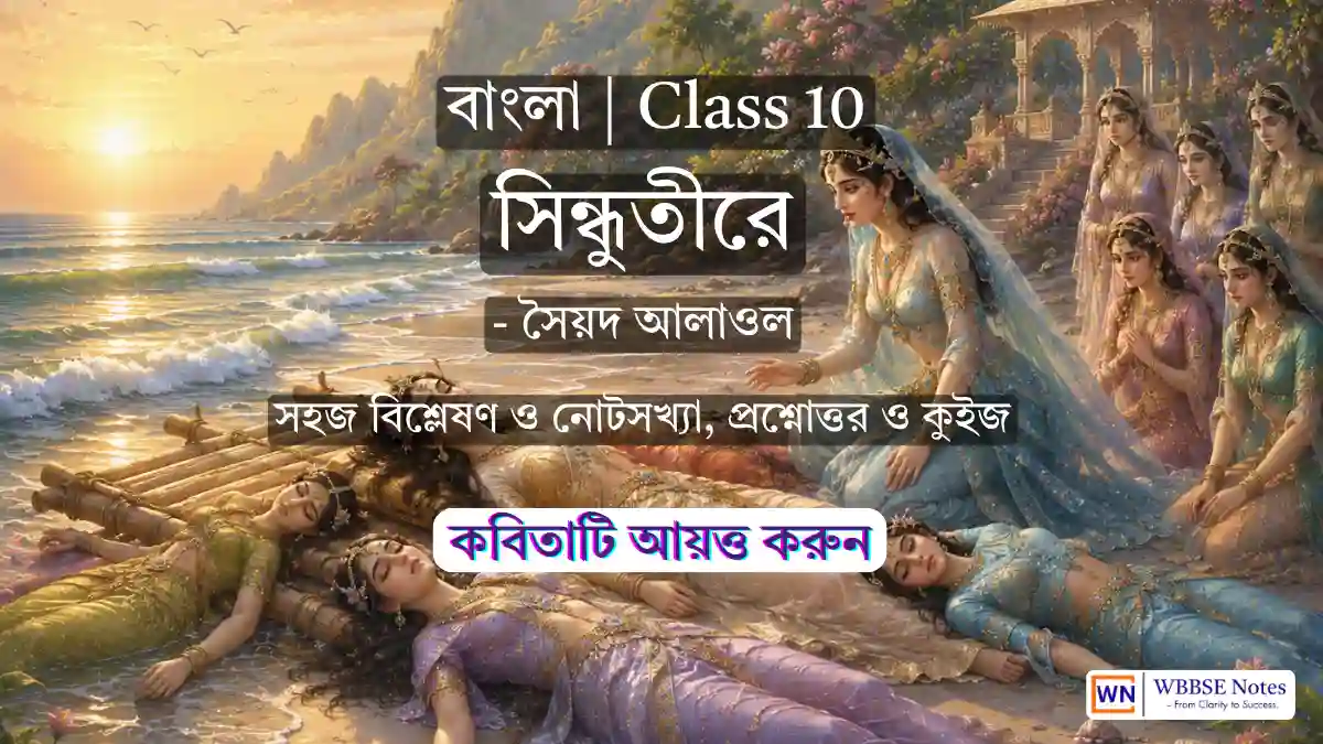 Class 10 Bengali: অধ্যায় ‘সিন্ধুতীরে’ — লাইনভিত্তিক সম্পূর্ণ ব্যাখ্যা, SAQ ও বড় প্রশ্নের উত্তর