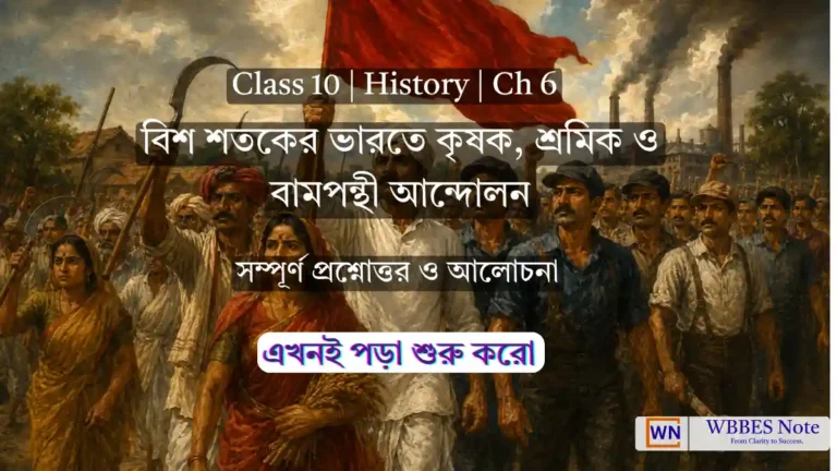 Class 10 History Ch 6: বিশ শতকের ভারতে কৃষক, শ্রমিক ও বামপন্থী আন্দোলন (সম্পূর্ণ নোটস ও প্রশ্নোত্তর)