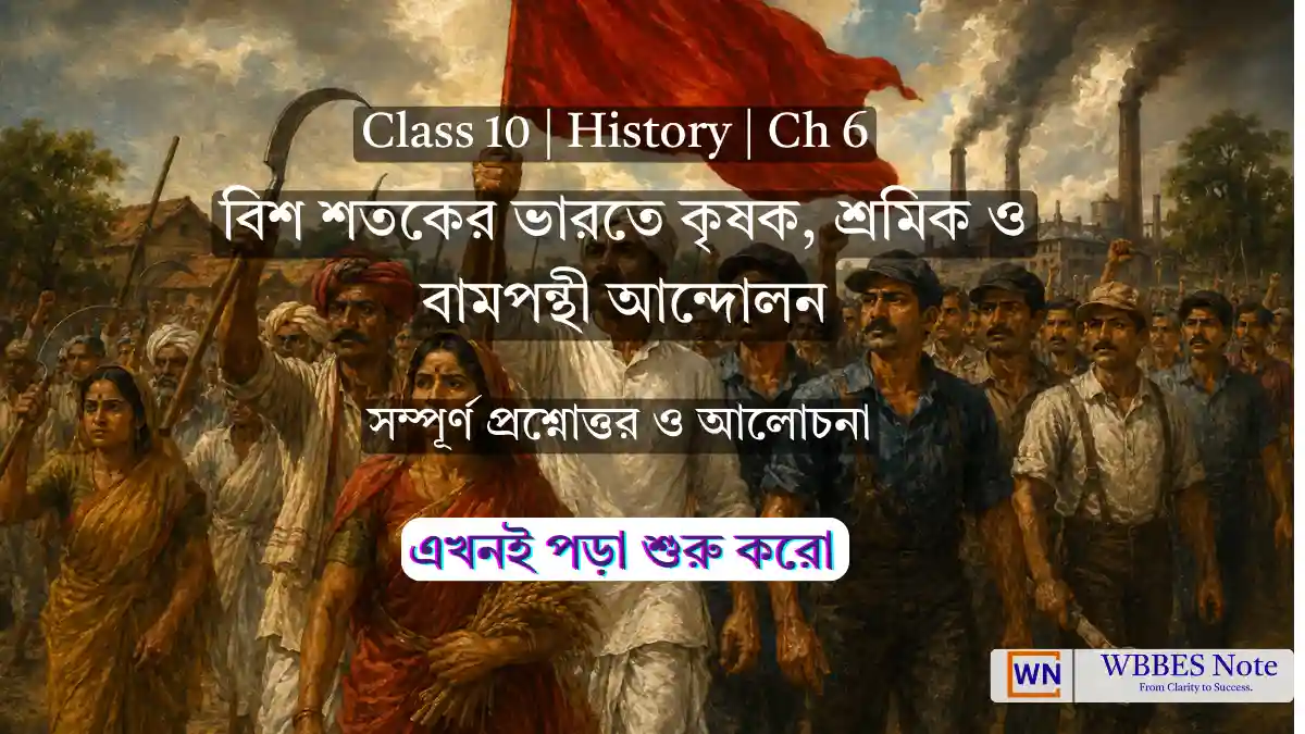 Class 10 History Ch 6: বিশ শতকের ভারতে কৃষক, শ্রমিক ও বামপন্থী আন্দোলন (সম্পূর্ণ নোটস ও প্রশ্নোত্তর)