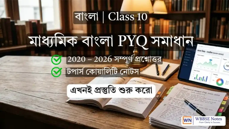 Madhyamik Bengali PYQ Solutions (2020-Present) | বিগত বছরের প্রশ্ন ও উত্তর
