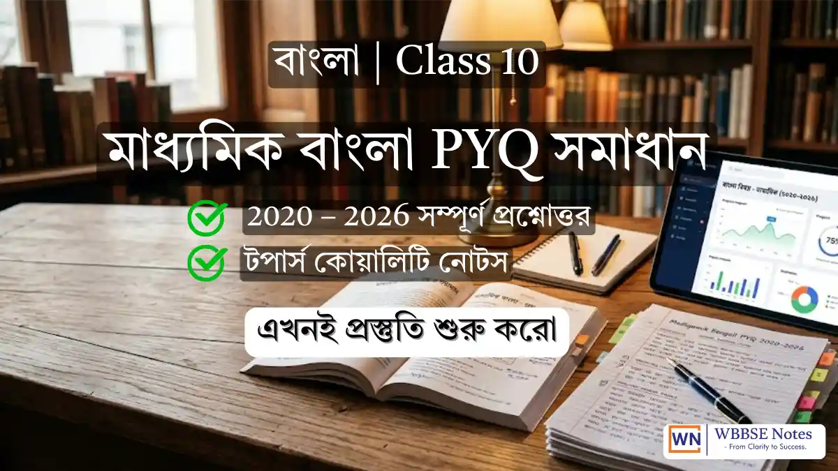 Madhyamik Bengali PYQ Solutions (2020-Present) | বিগত বছরের প্রশ্ন ও উত্তর