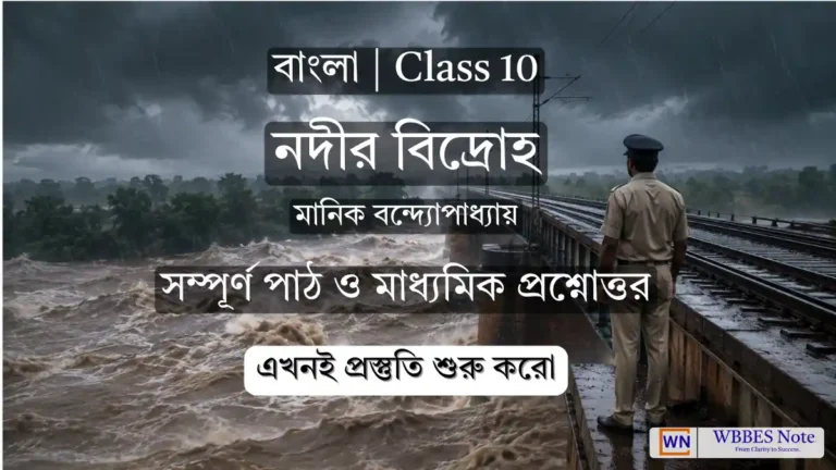দশম শ্রেণী বাংলা: নদীর বিদ্রোহ – সম্পূর্ণ ব্যাখ্যা ও প্রশ্নোত্তর (WBBSE Class 10)