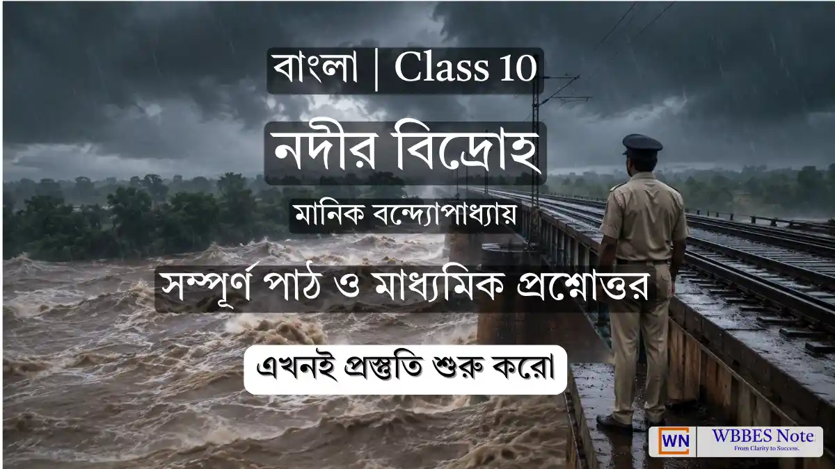 দশম শ্রেণী বাংলা: নদীর বিদ্রোহ – সম্পূর্ণ ব্যাখ্যা ও প্রশ্নোত্তর (WBBSE Class 10)